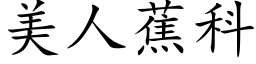 美人蕉科 (楷体矢量字库)