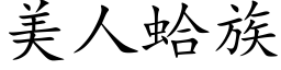 美人蛤族 (楷体矢量字库)