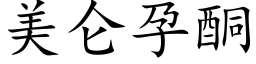 美仑孕酮 (楷体矢量字库)