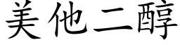 美他二醇 (楷體矢量字庫)