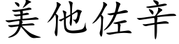 美他佐辛 (楷体矢量字库)