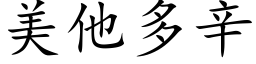 美他多辛 (楷体矢量字库)