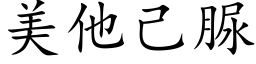 美他己脲 (楷体矢量字库)