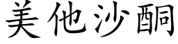 美他沙酮 (楷体矢量字库)