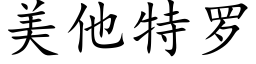 美他特罗 (楷体矢量字库)