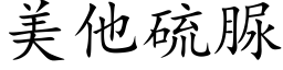 美他硫脲 (楷体矢量字库)