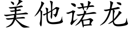 美他诺龙 (楷体矢量字库)