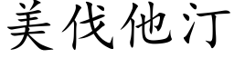 美伐他汀 (楷体矢量字库)