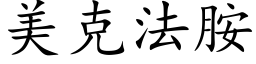 美克法胺 (楷体矢量字库)