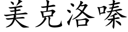 美克洛嗪 (楷体矢量字库)