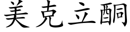 美克立酮 (楷体矢量字库)