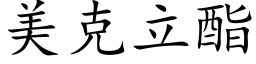 美克立酯 (楷体矢量字库)