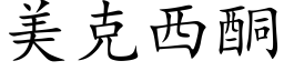 美克西酮 (楷体矢量字库)