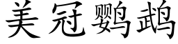 美冠鹦鹉 (楷体矢量字库)