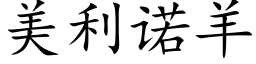 美利诺羊 (楷体矢量字库)