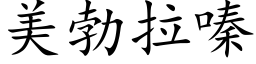 美勃拉嗪 (楷体矢量字库)