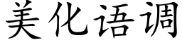 美化语调 (楷体矢量字库)