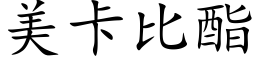 美卡比酯 (楷体矢量字库)