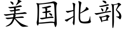 美国北部 (楷体矢量字库)