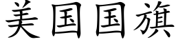 美国国旗 (楷体矢量字库)