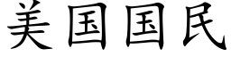 美国国民 (楷体矢量字库)