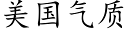 美国气质 (楷体矢量字库)