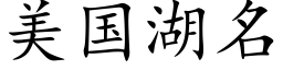 美国湖名 (楷体矢量字库)