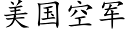 美国空军 (楷体矢量字库)