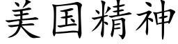 美国精神 (楷体矢量字库)