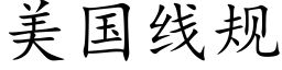 美国线规 (楷体矢量字库)