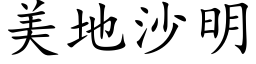 美地沙明 (楷体矢量字库)