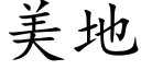 美地 (楷体矢量字库)