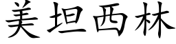 美坦西林 (楷体矢量字库)