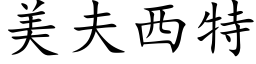 美夫西特 (楷体矢量字库)