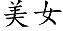美女 (楷體矢量字庫)