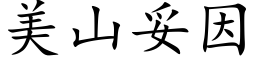 美山妥因 (楷体矢量字库)