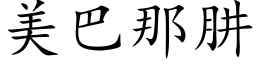 美巴那肼 (楷体矢量字库)