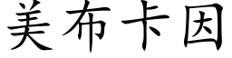 美布卡因 (楷体矢量字库)