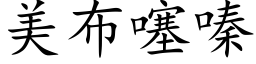 美布噻嗪 (楷体矢量字库)