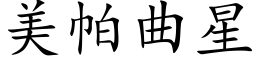 美帕曲星 (楷体矢量字库)