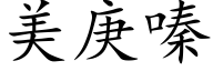 美庚嗪 (楷体矢量字库)