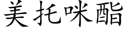 美托咪酯 (楷体矢量字库)