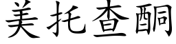 美托查酮 (楷体矢量字库)