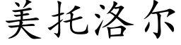 美托洛尔 (楷体矢量字库)