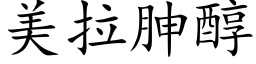 美拉胂醇 (楷体矢量字库)