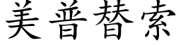 美普替索 (楷体矢量字库)