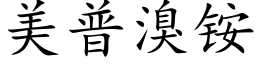 美普溴铵 (楷体矢量字库)