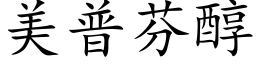 美普芬醇 (楷体矢量字库)