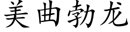 美曲勃龙 (楷体矢量字库)