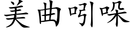 美曲吲哚 (楷體矢量字庫)